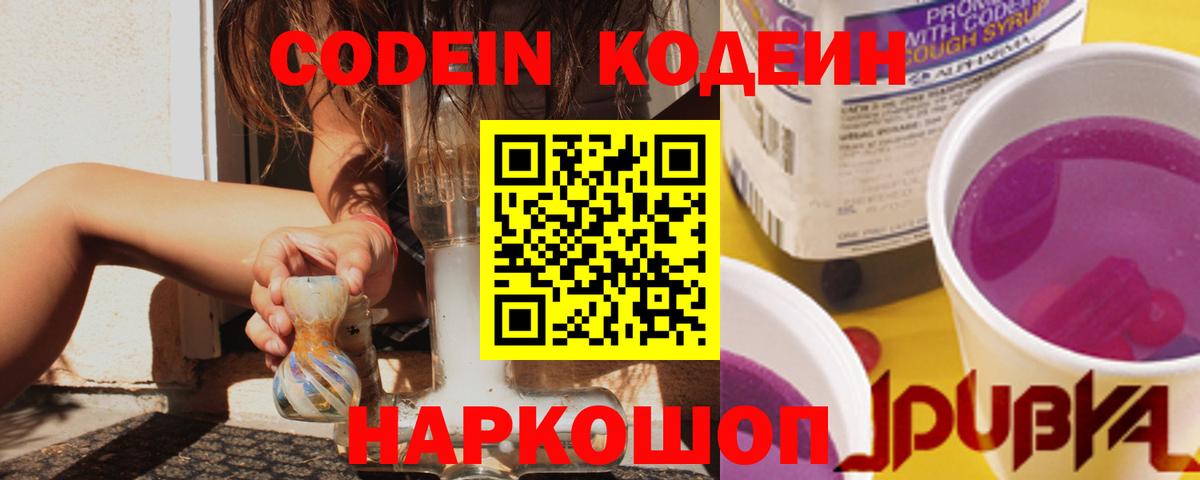 Codein напиток Lean (лин) Коркино